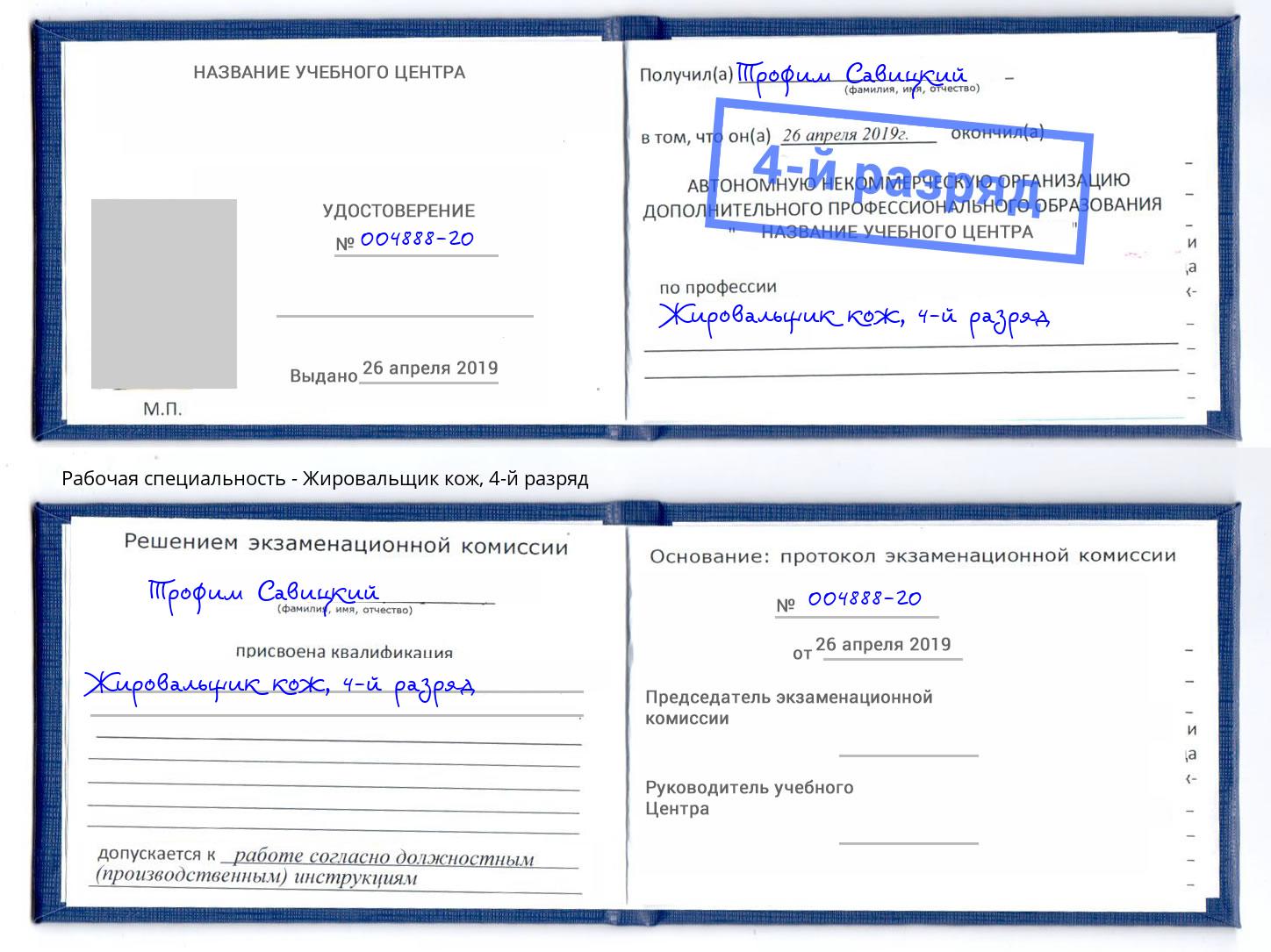 корочка 4-й разряд Жировальщик кож Владимир