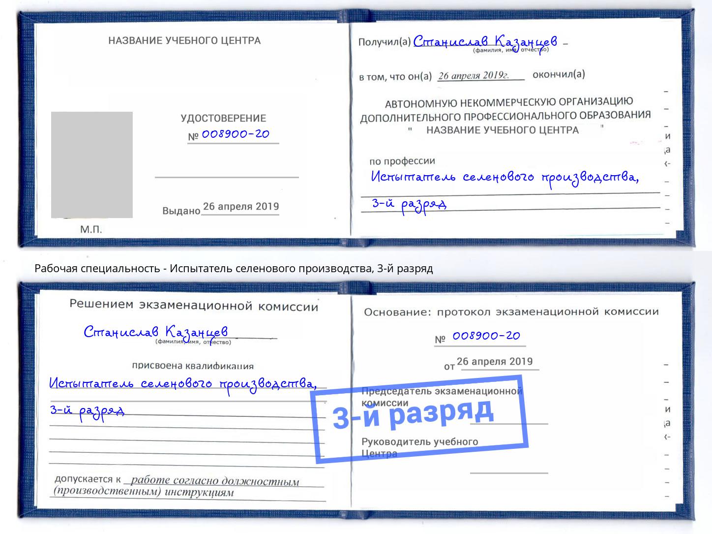корочка 3-й разряд Испытатель селенового производства Владимир