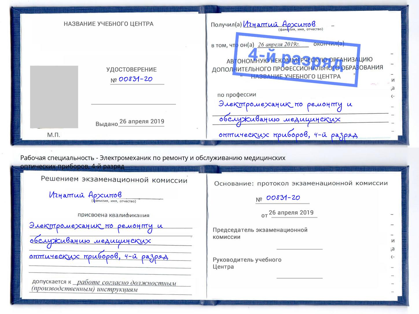 корочка 4-й разряд Электромеханик по ремонту и обслуживанию медицинских оптических приборов Владимир