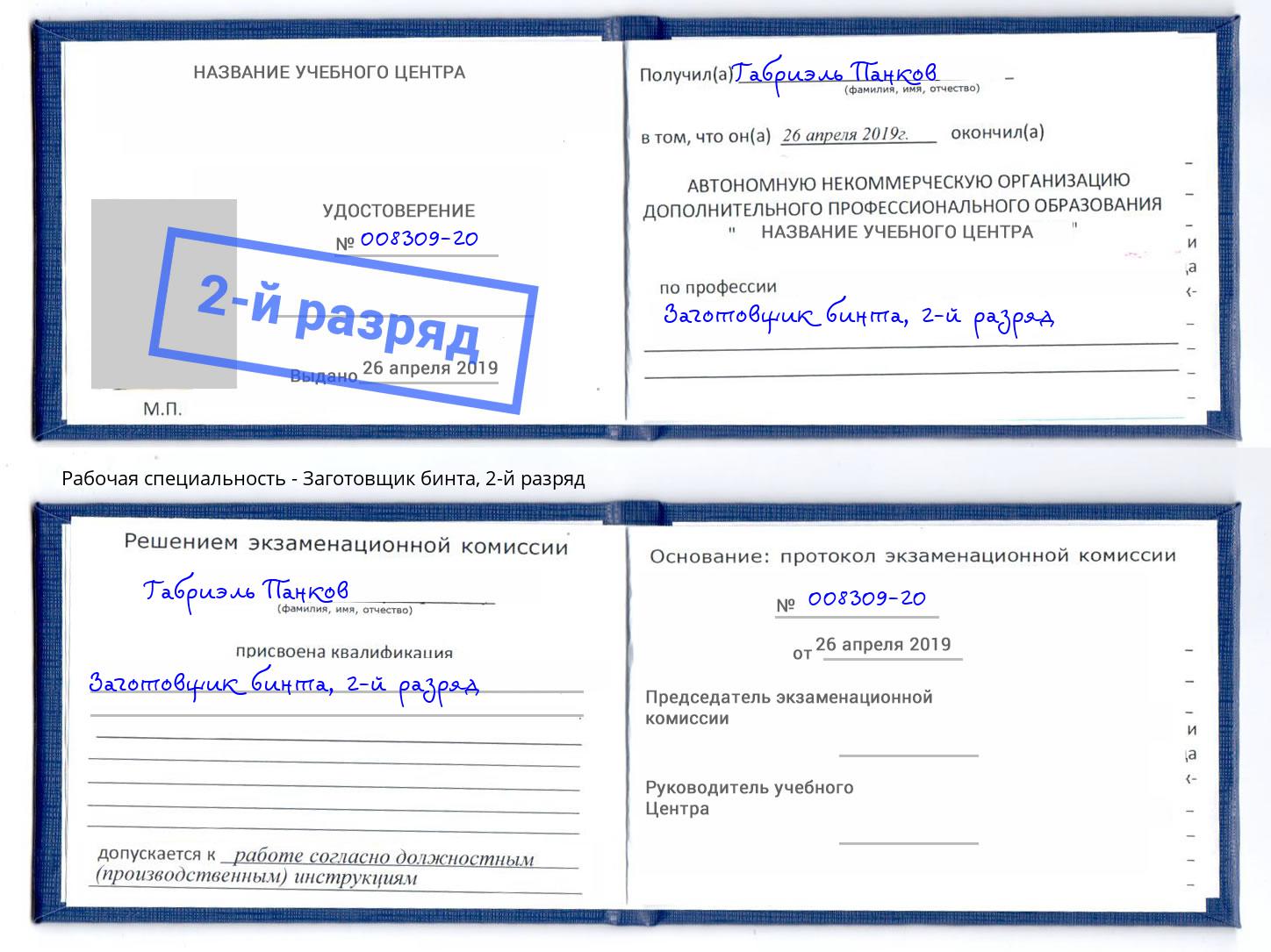 корочка 2-й разряд Заготовщик бинта Владимир