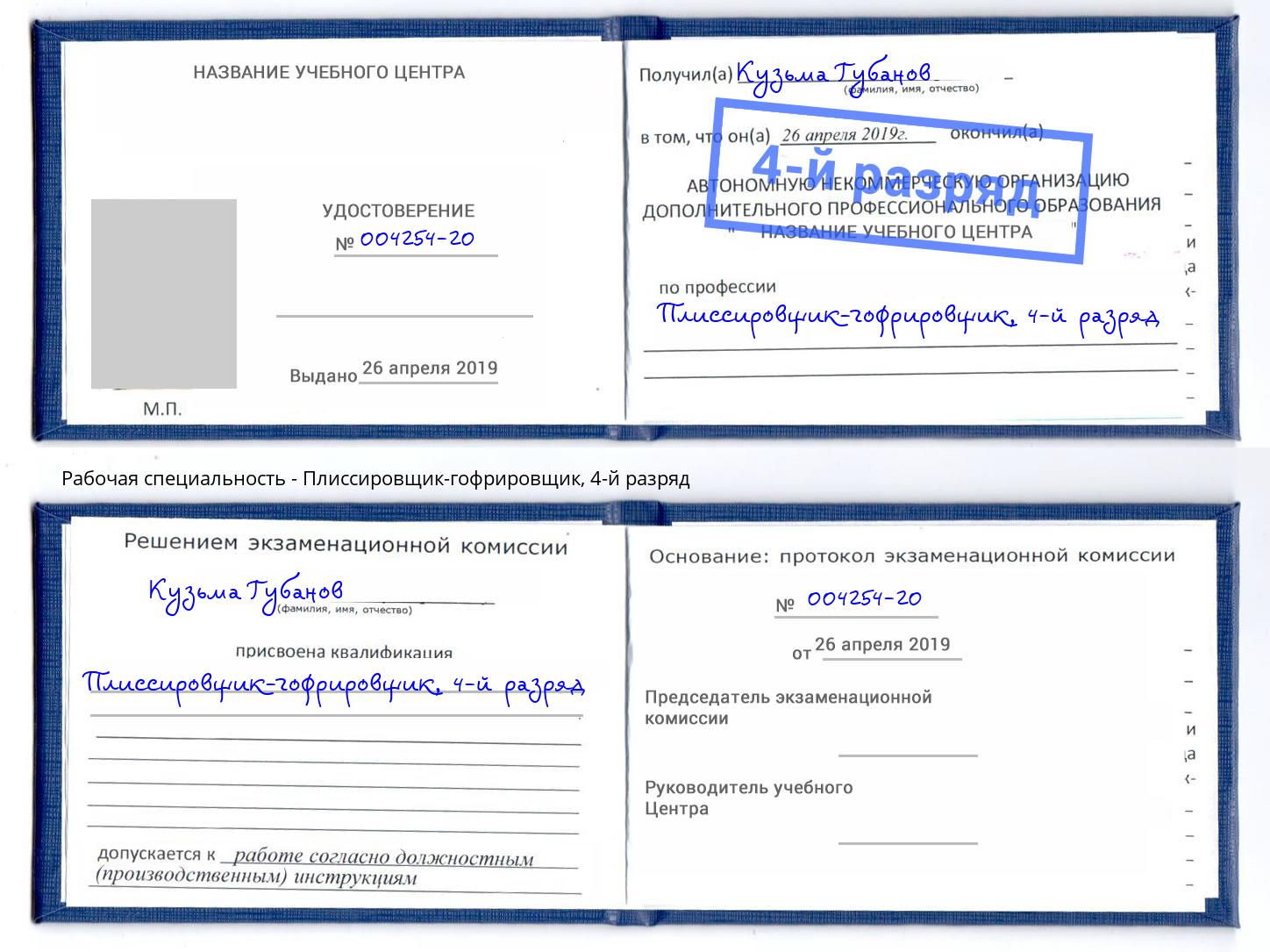 корочка 4-й разряд Плиссировщик-гофрировщик Владимир