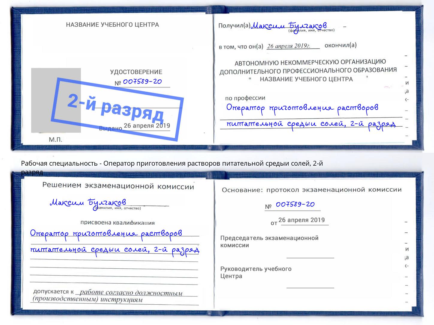 корочка 2-й разряд Оператор приготовления растворов питательной средыи солей Владимир