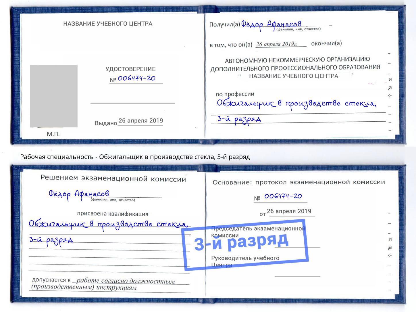 корочка 3-й разряд Обжигальщик в производстве стекла Владимир