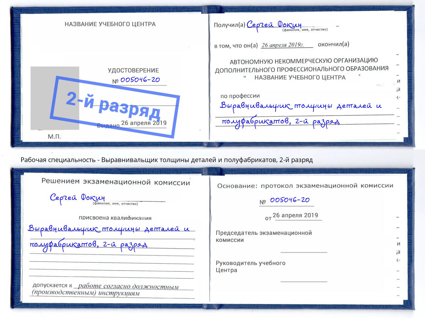 корочка 2-й разряд Выравнивальщик толщины деталей и полуфабрикатов Владимир