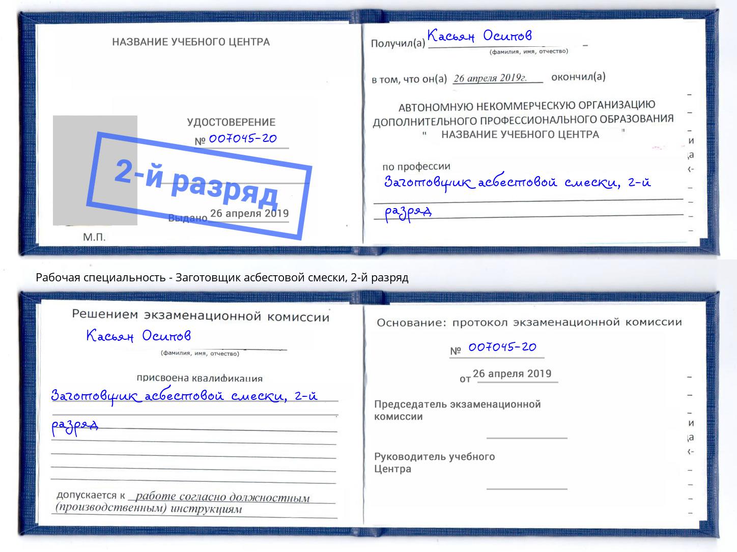 корочка 2-й разряд Заготовщик асбестовой смески Владимир