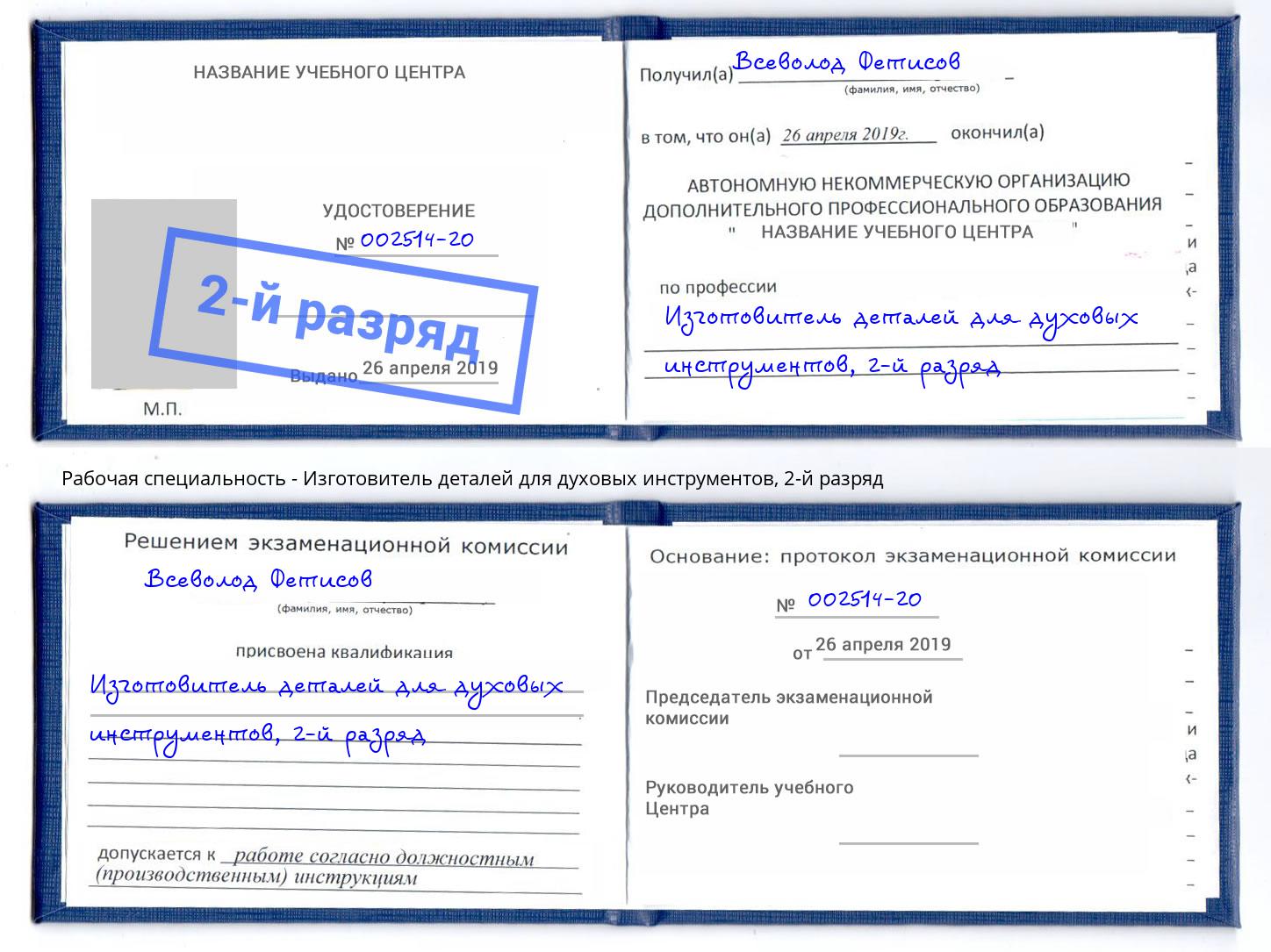 корочка 2-й разряд Изготовитель деталей для духовых инструментов Владимир