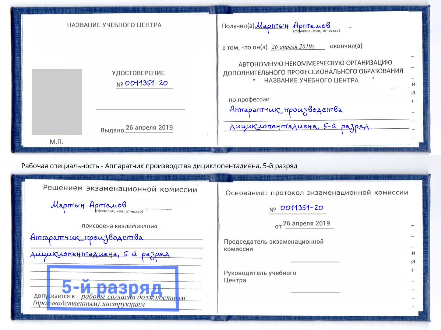 корочка 5-й разряд Аппаратчик производства дициклопентадиена Владимир