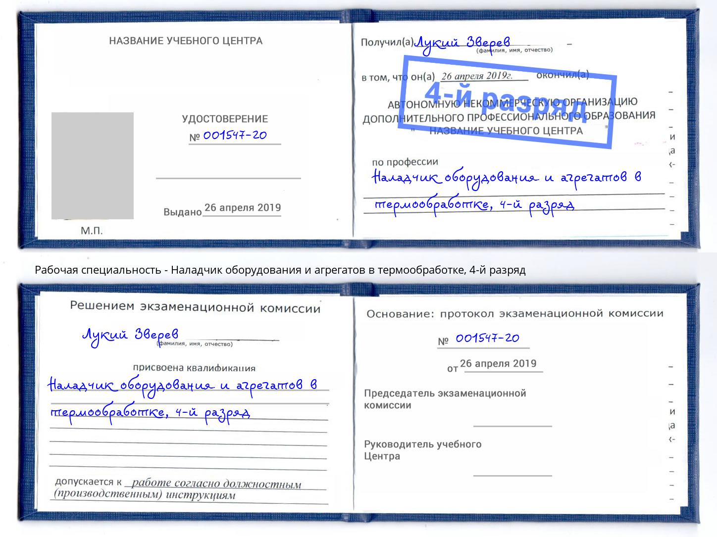 корочка 4-й разряд Наладчик оборудования и агрегатов в термообработке Владимир