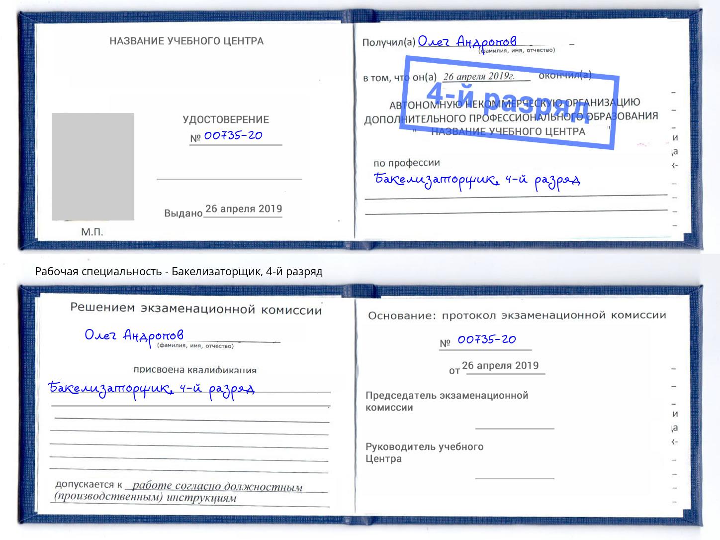 корочка 4-й разряд Бакелизаторщик Владимир