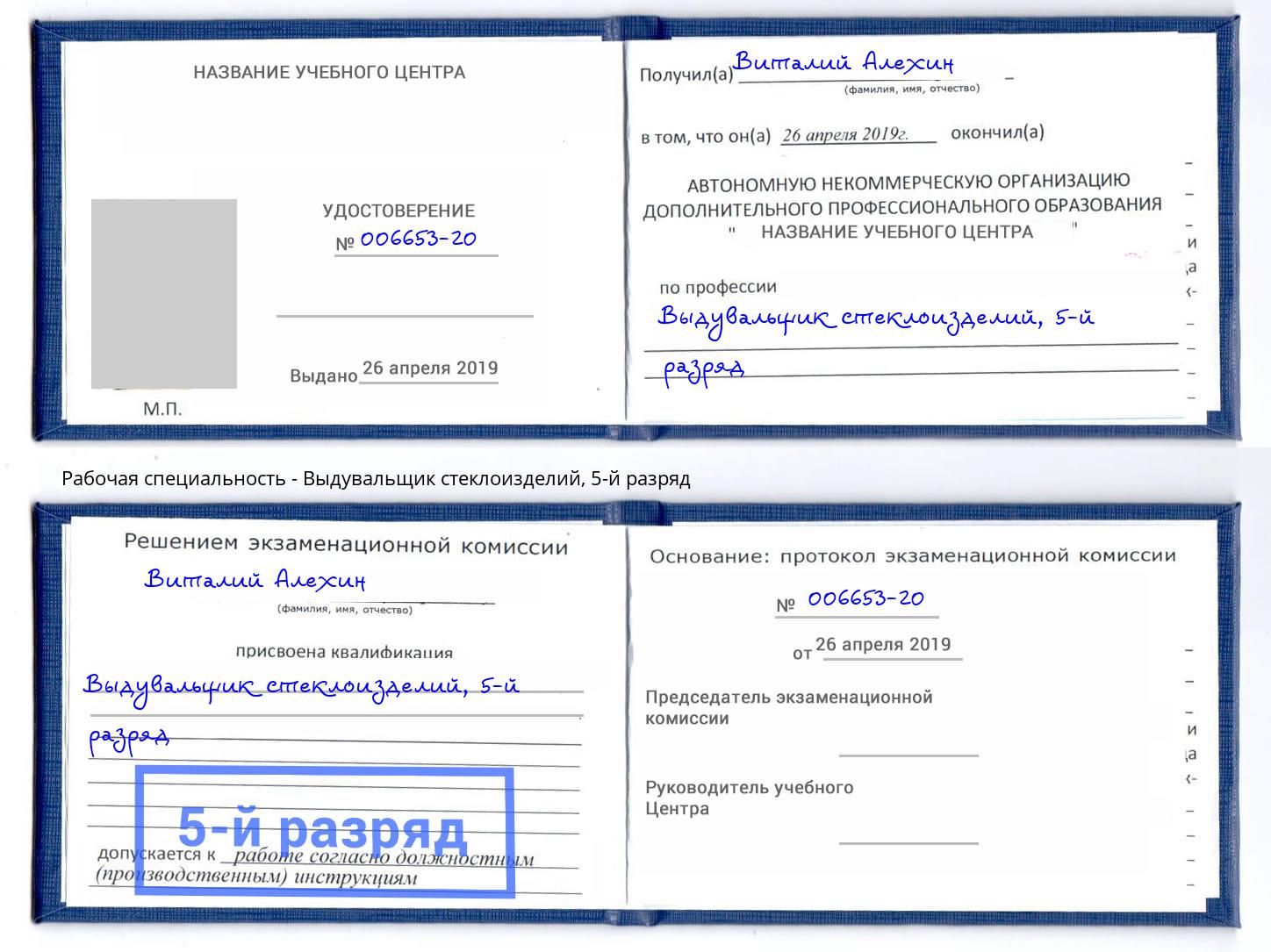 корочка 5-й разряд Выдувальщик стеклоизделий Владимир