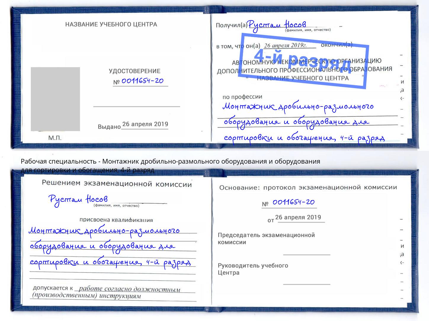 корочка 4-й разряд Монтажник дробильно-размольного оборудования и оборудования для сортировки и обогащения Владимир