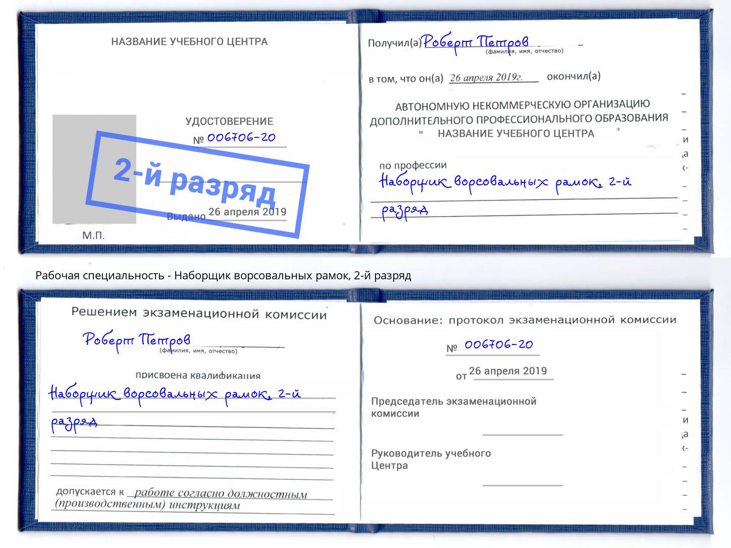 корочка 2-й разряд Наборщик ворсовальных рамок Владимир