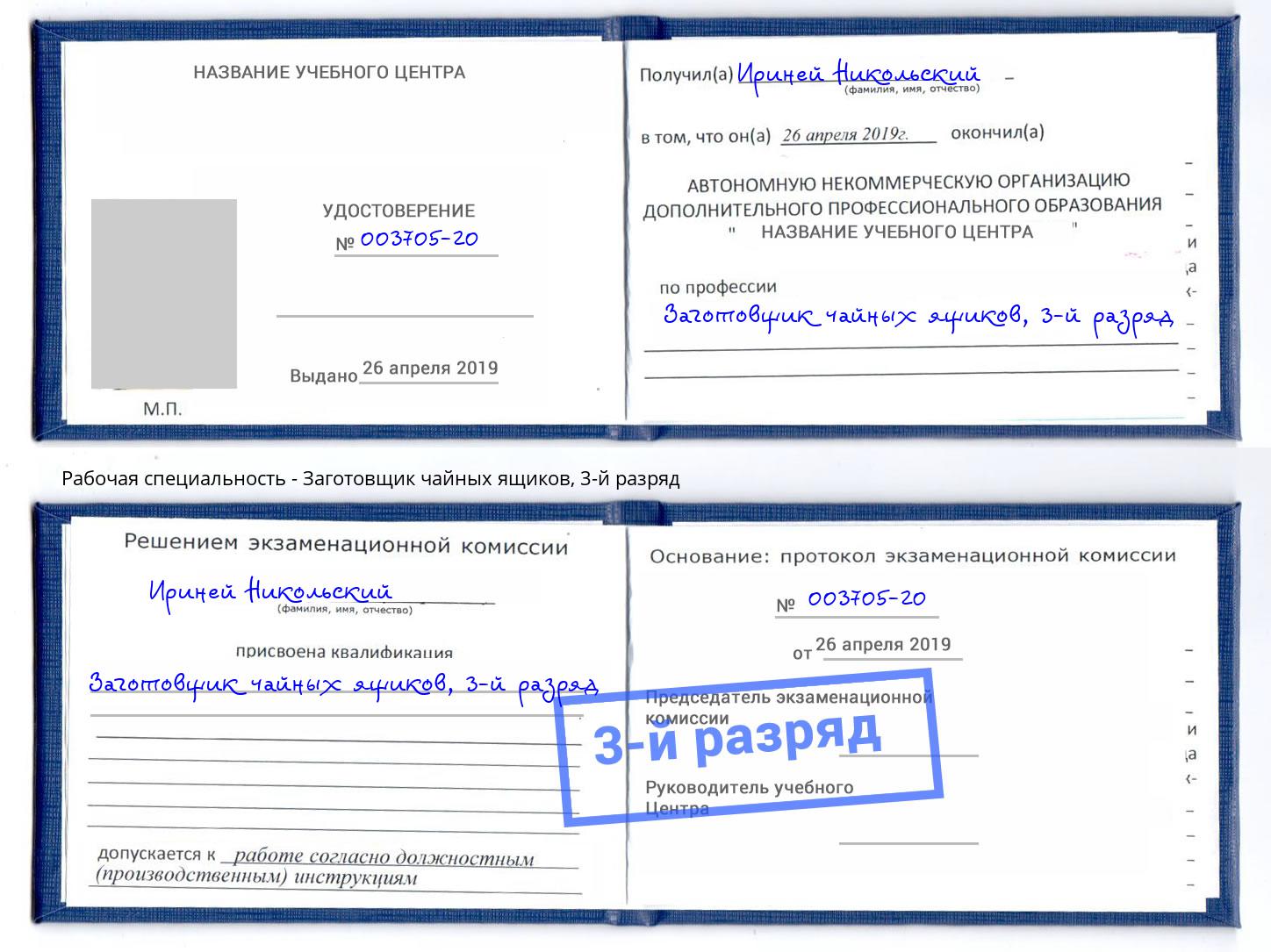 корочка 3-й разряд Заготовщик чайных ящиков Владимир