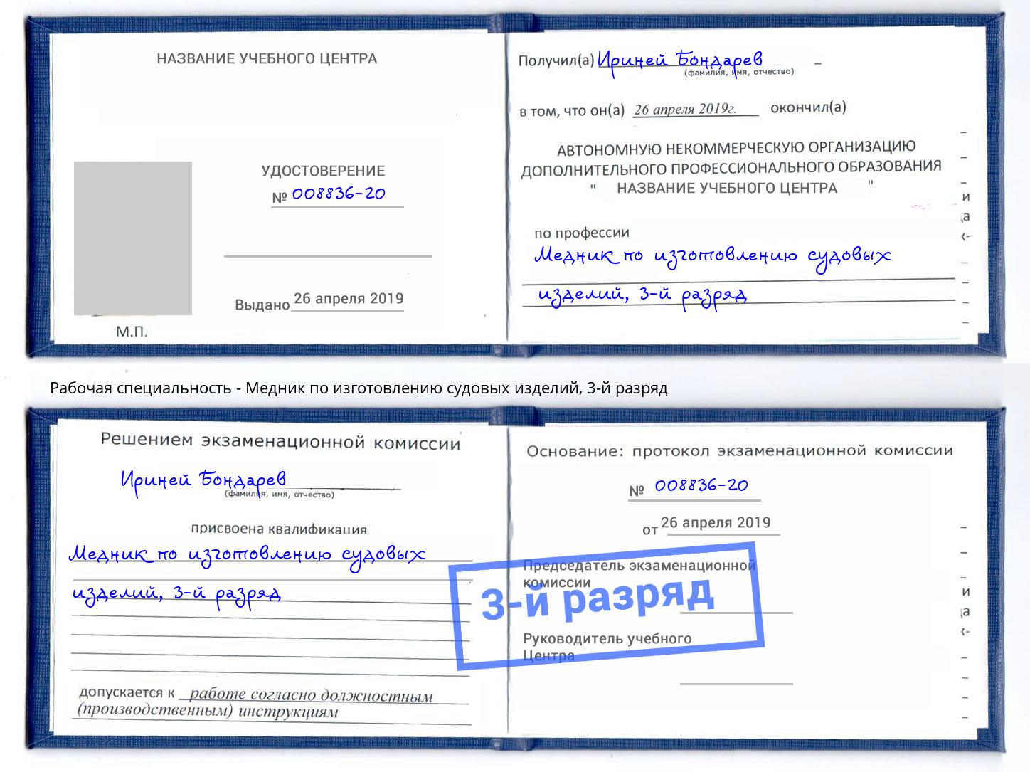 корочка 3-й разряд Медник по изготовлению судовых изделий Владимир