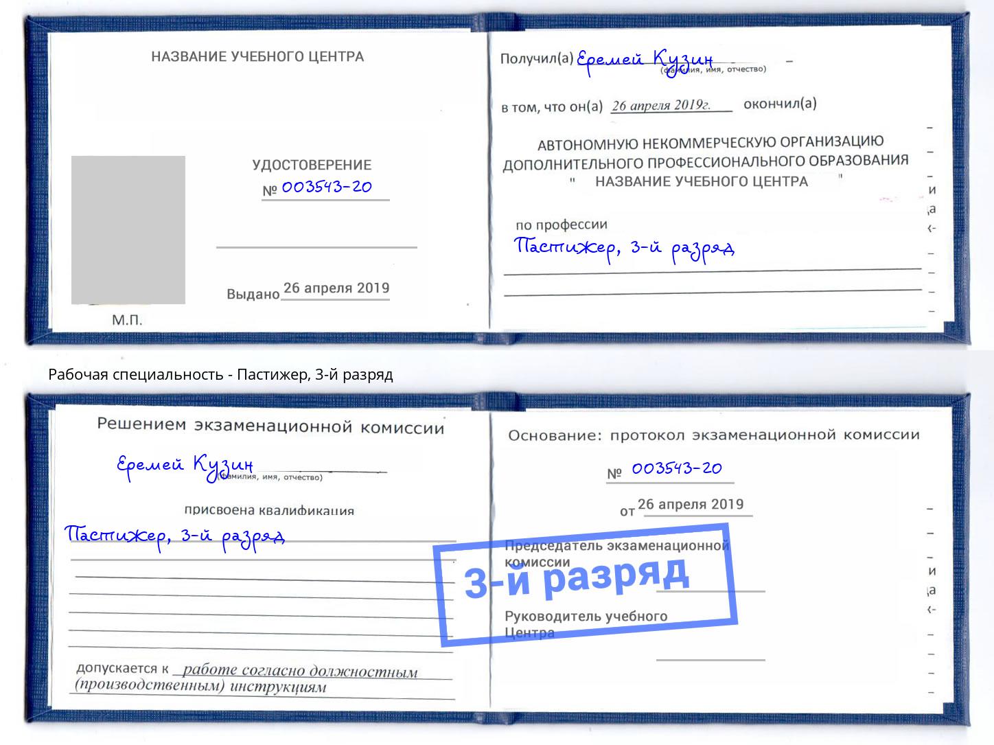 корочка 3-й разряд Пастижер Владимир