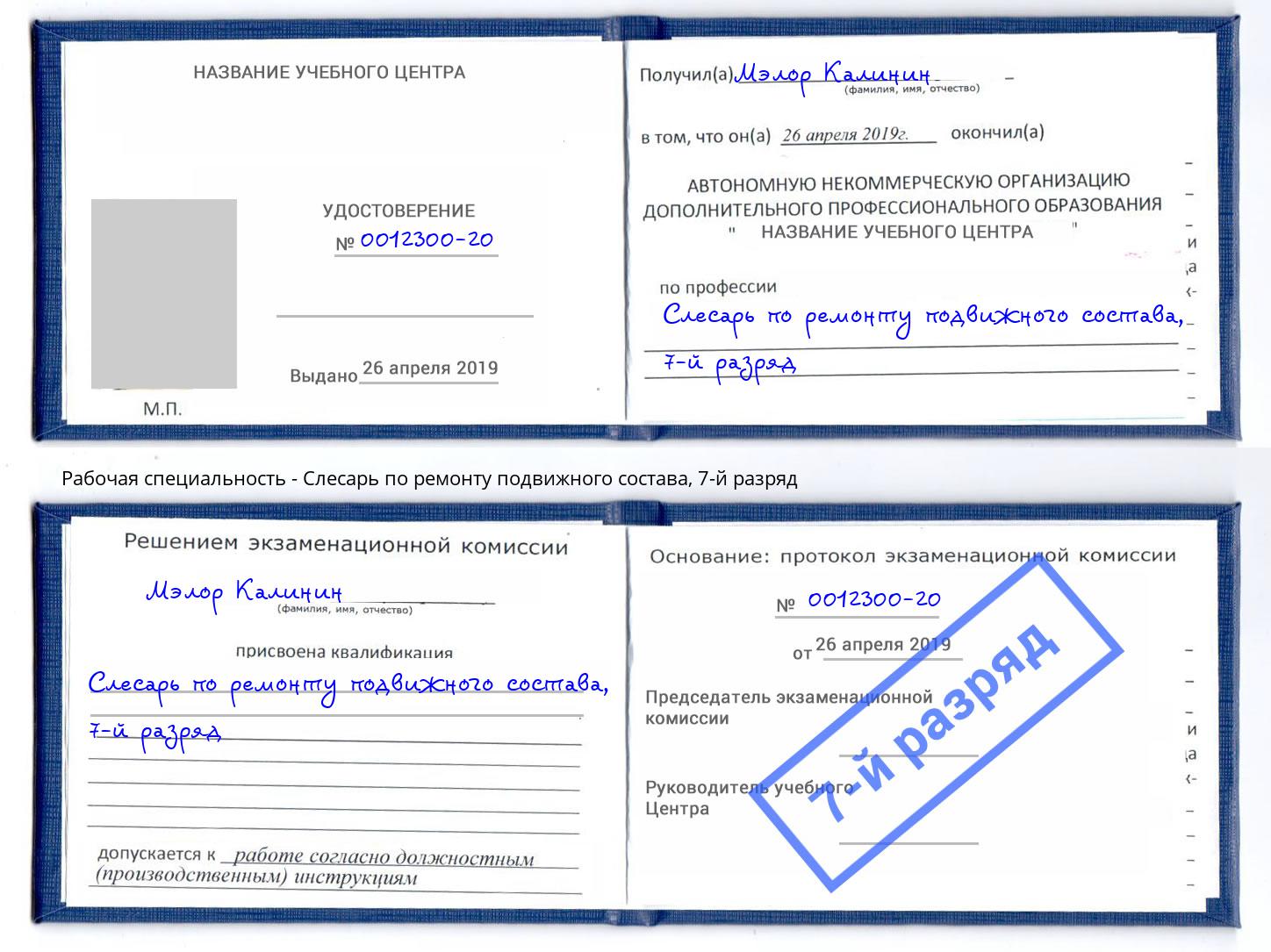 корочка 7-й разряд Слесарь по ремонту подвижного состава Владимир