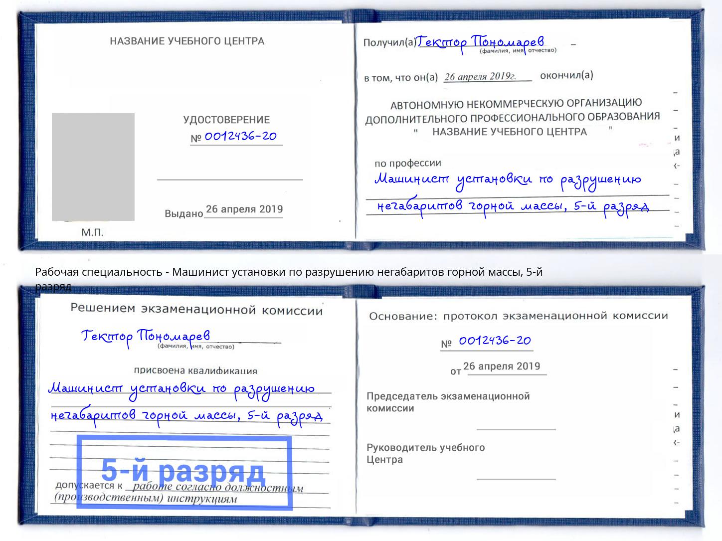 корочка 5-й разряд Машинист установки по разрушению негабаритов горной массы Владимир