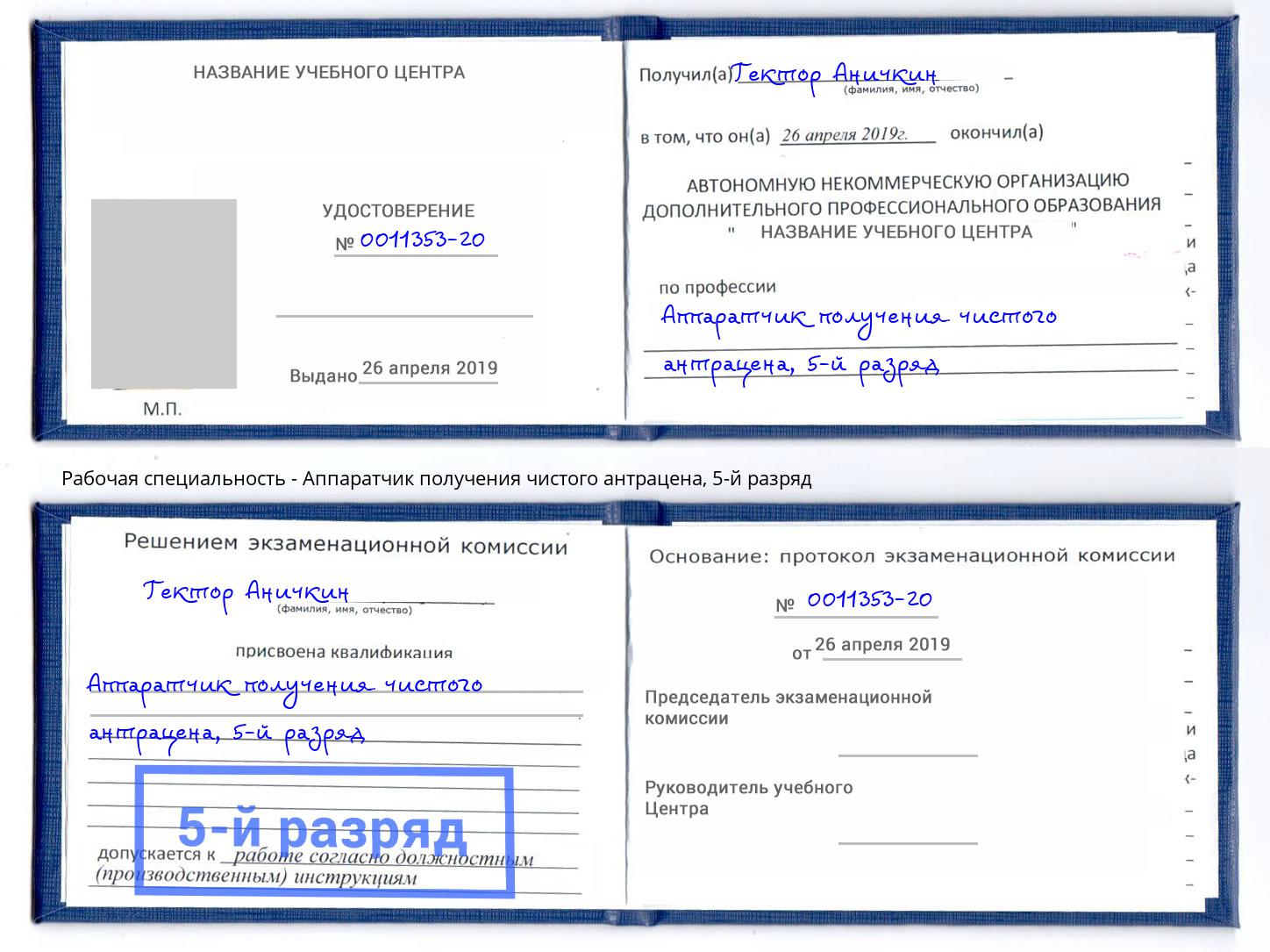 корочка 5-й разряд Аппаратчик получения чистого антрацена Владимир