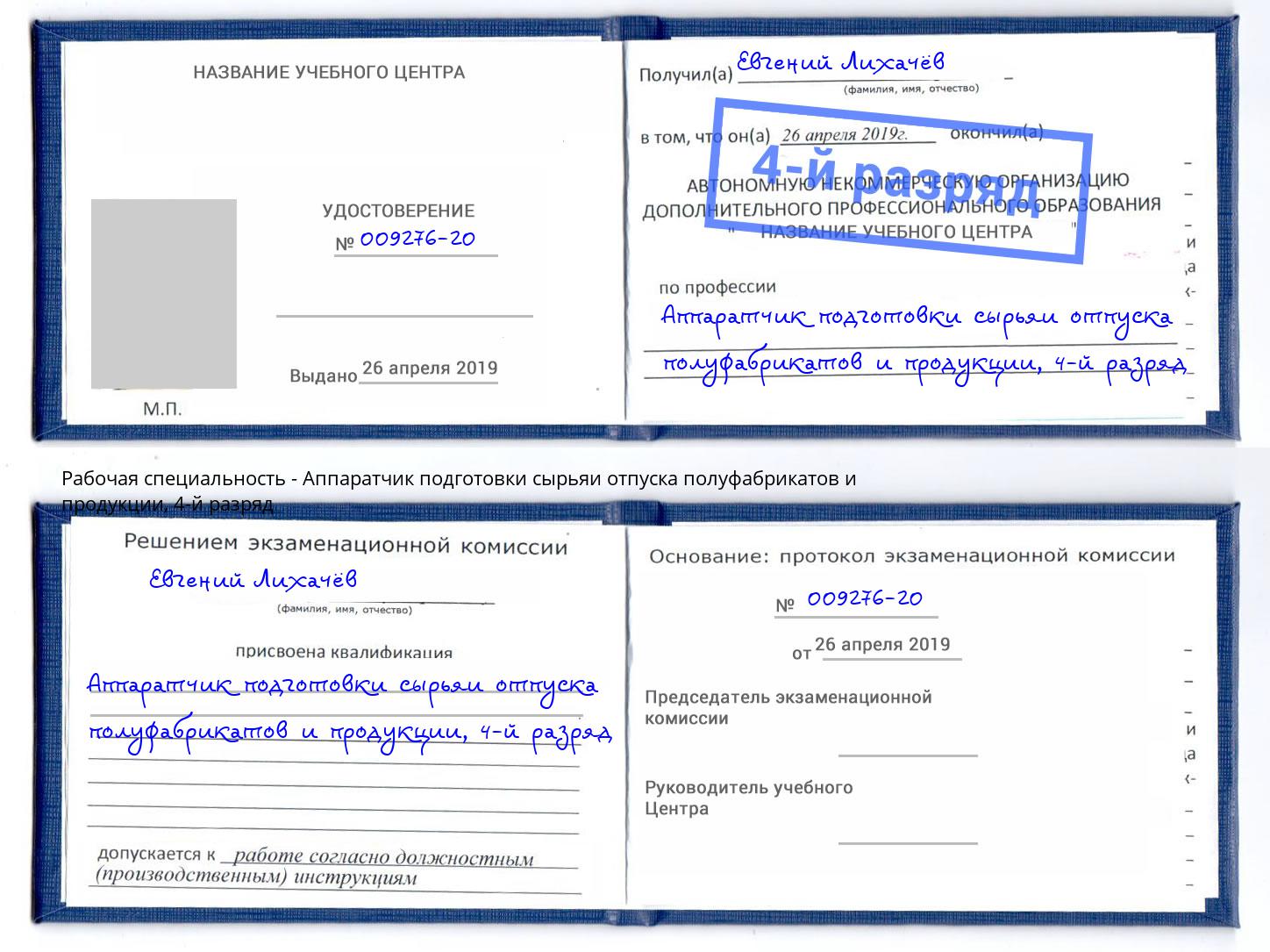 корочка 4-й разряд Аппаратчик подготовки сырьяи отпуска полуфабрикатов и продукции Владимир