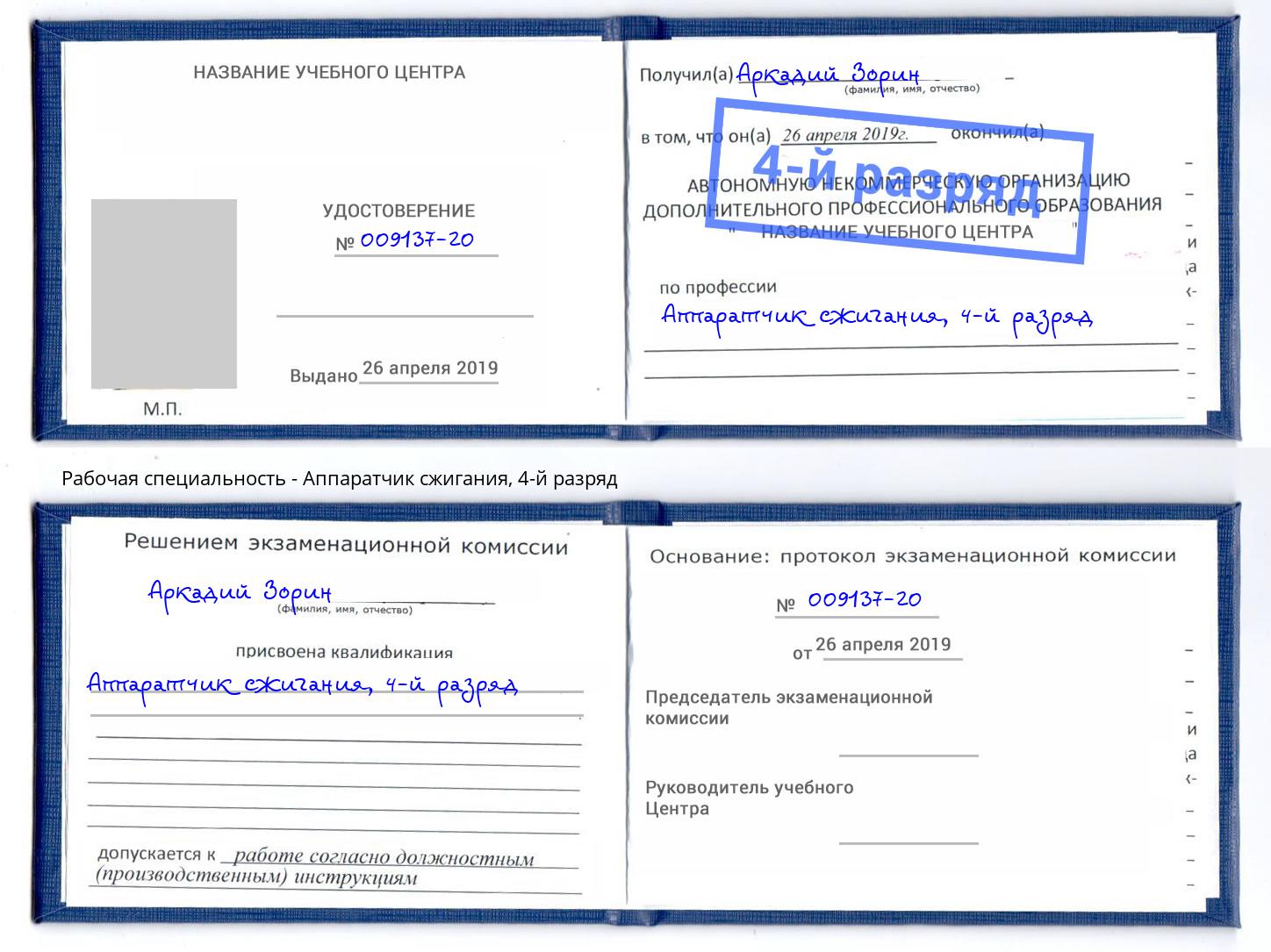 корочка 4-й разряд Аппаратчик сжигания Владимир