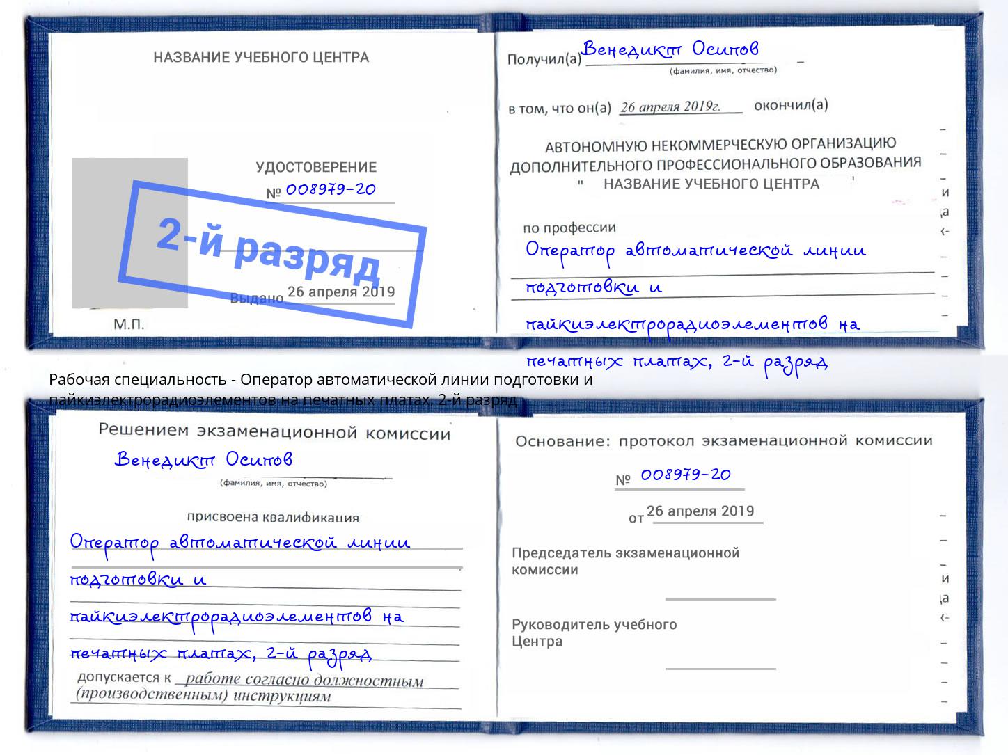 корочка 2-й разряд Оператор автоматической линии подготовки и пайкиэлектрорадиоэлементов на печатных платах Владимир