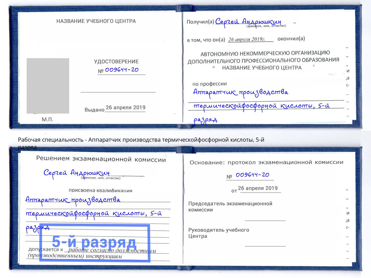 корочка 5-й разряд Аппаратчик производства термическойфосфорной кислоты Владимир
