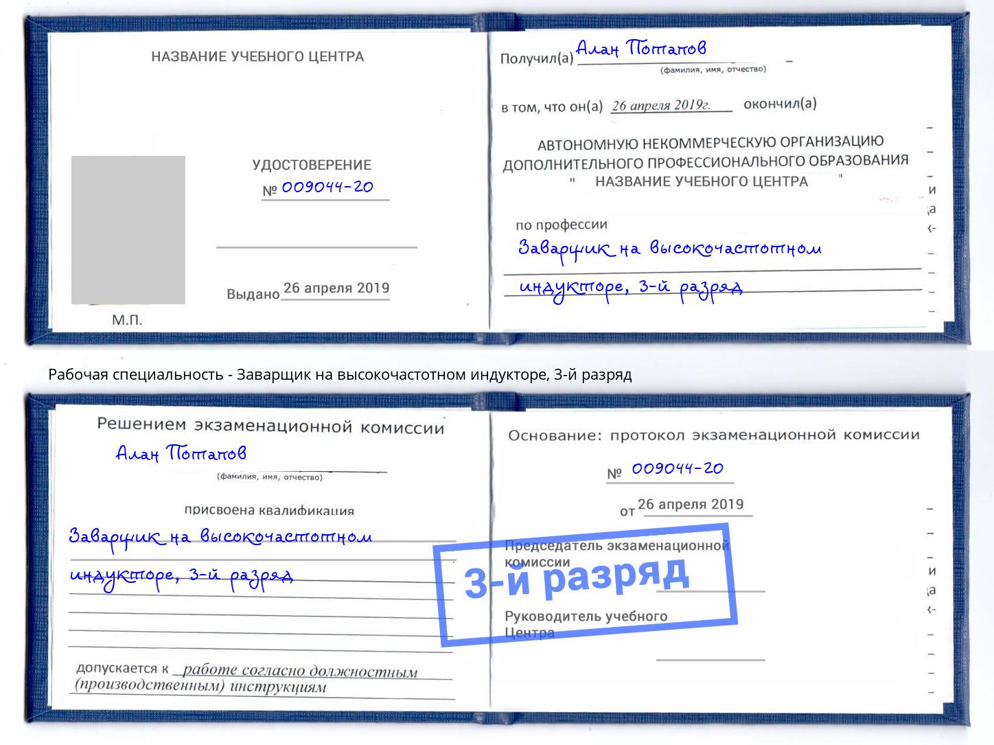 корочка 3-й разряд Заварщик на высокочастотном индукторе Владимир