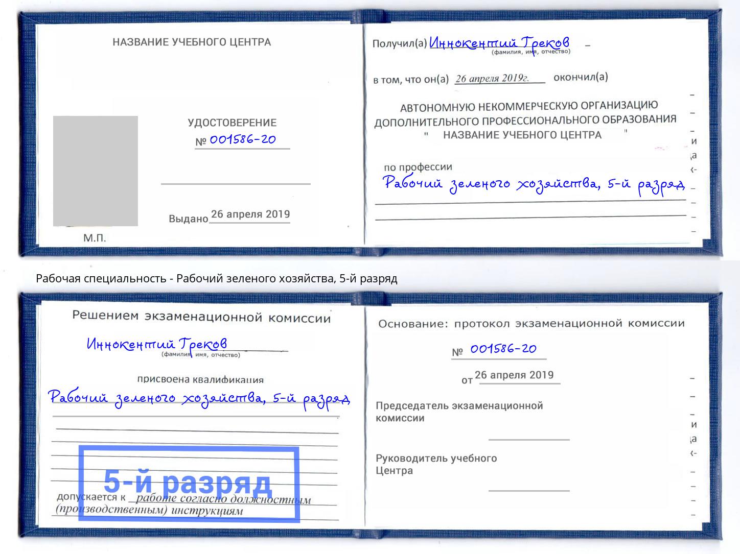 корочка 5-й разряд Рабочий зеленого хозяйства Владимир