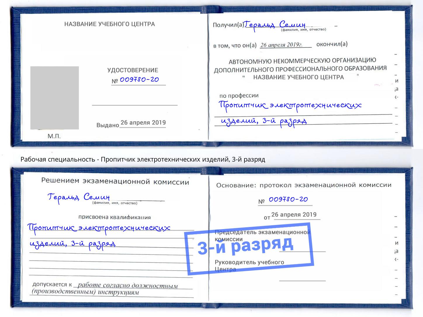 корочка 3-й разряд Пропитчик электротехнических изделий Владимир