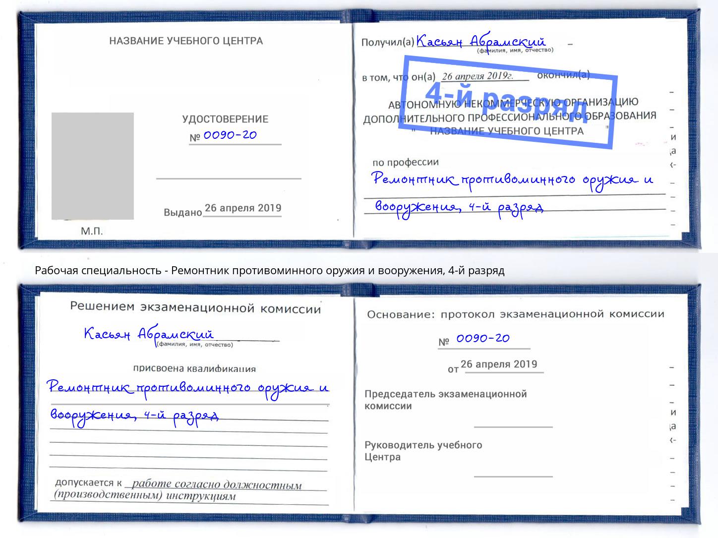 корочка 4-й разряд Ремонтник противоминного оружия и вооружения Владимир