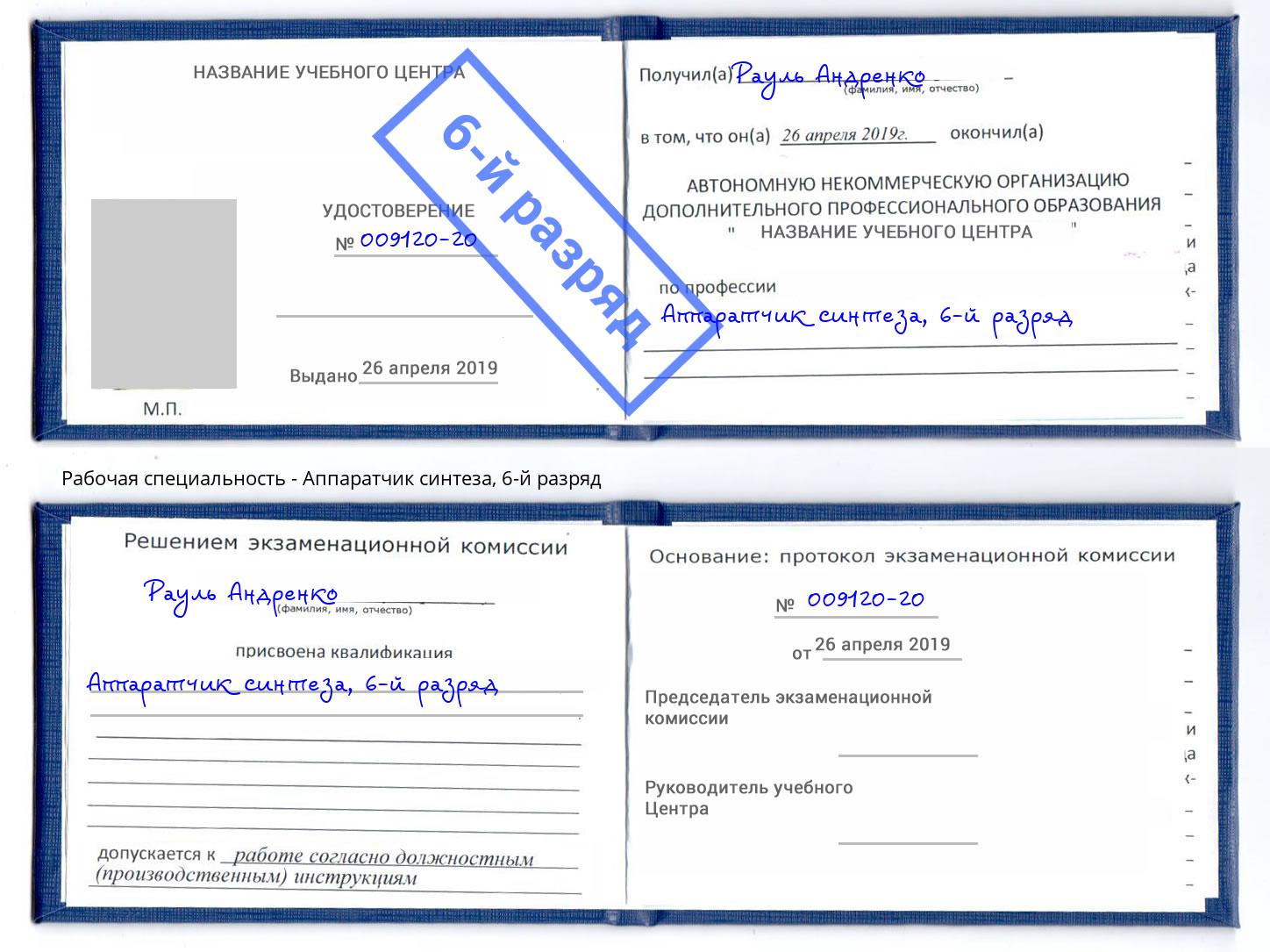 корочка 6-й разряд Аппаратчик синтеза Владимир