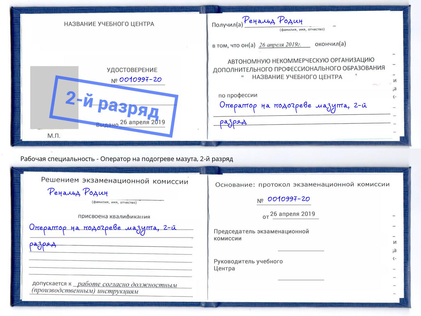 корочка 2-й разряд Оператор на подогреве мазута Владимир