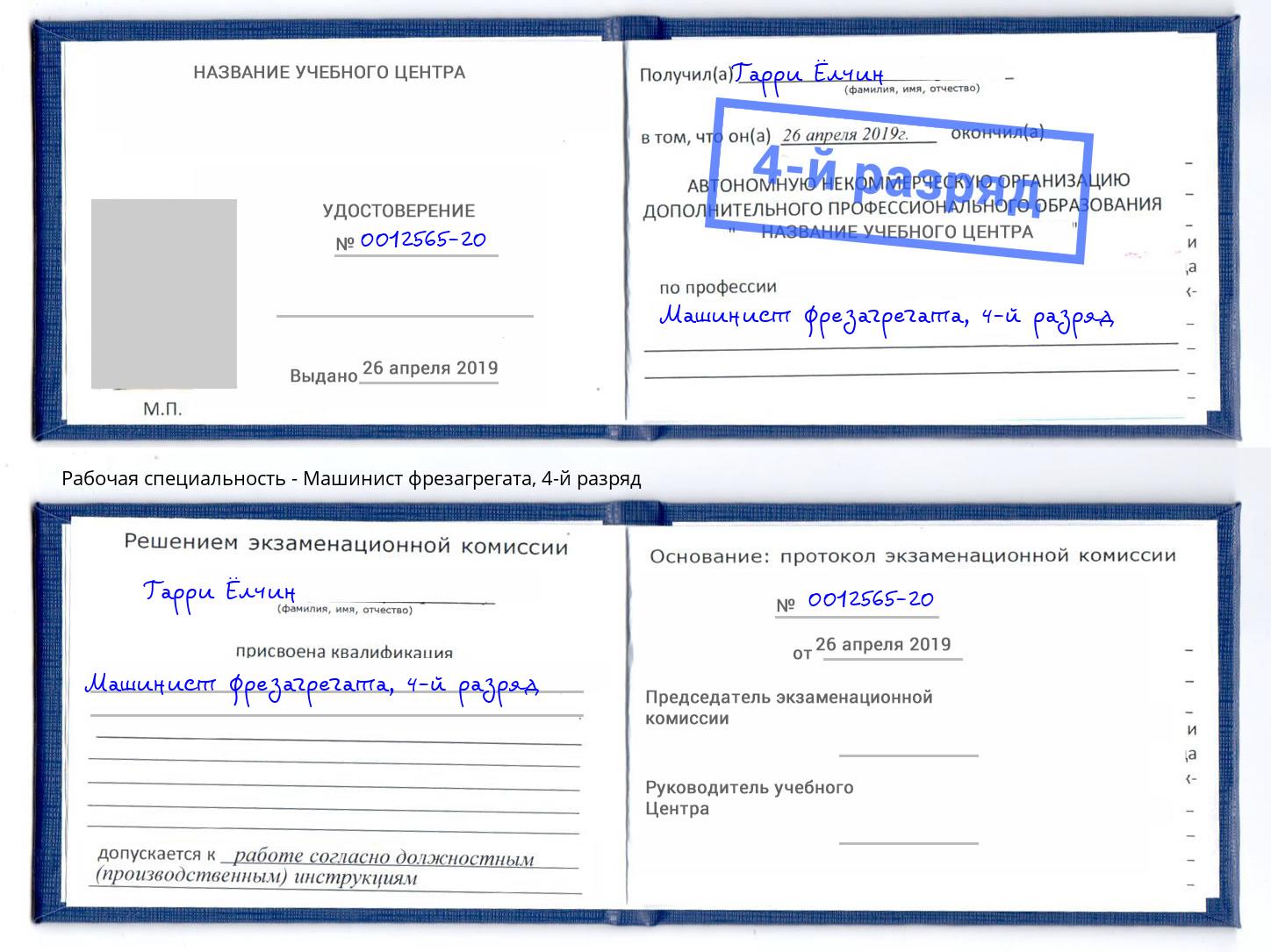 корочка 4-й разряд Машинист фрезагрегата Владимир