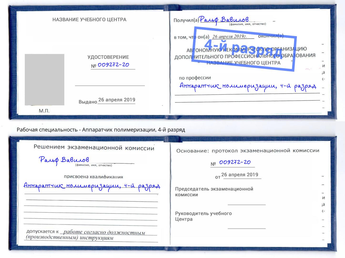 корочка 4-й разряд Аппаратчик полимеризации Владимир