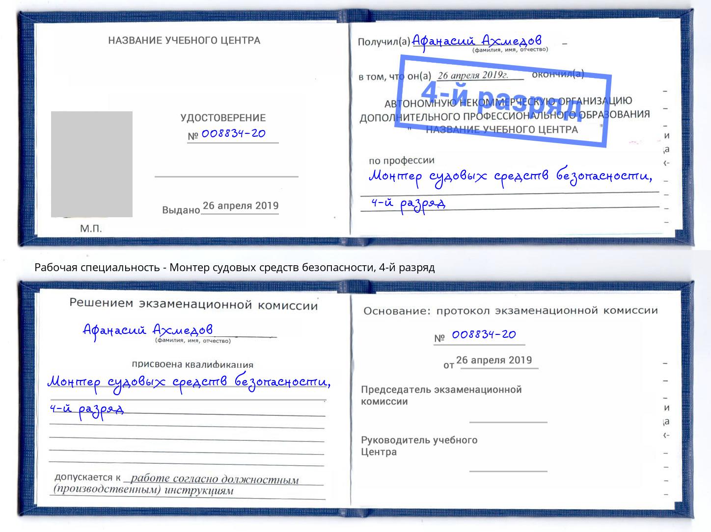 корочка 4-й разряд Монтер судовых средств безопасности Владимир