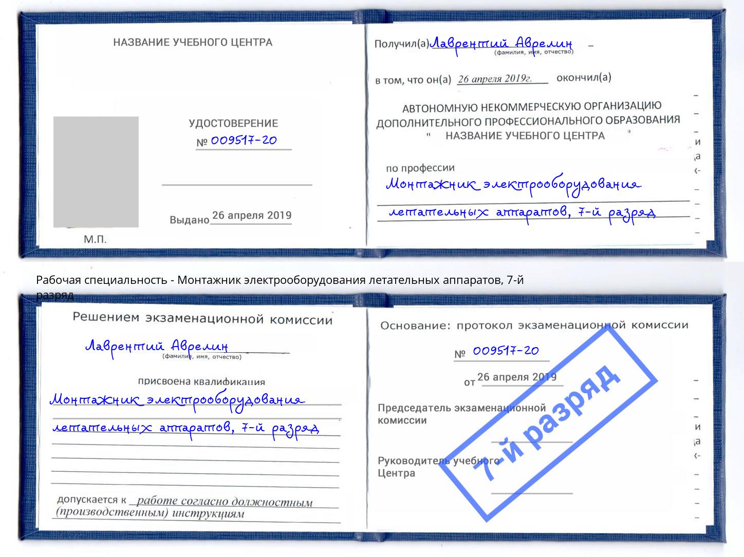 корочка 7-й разряд Монтажник электрооборудования летательных аппаратов Владимир