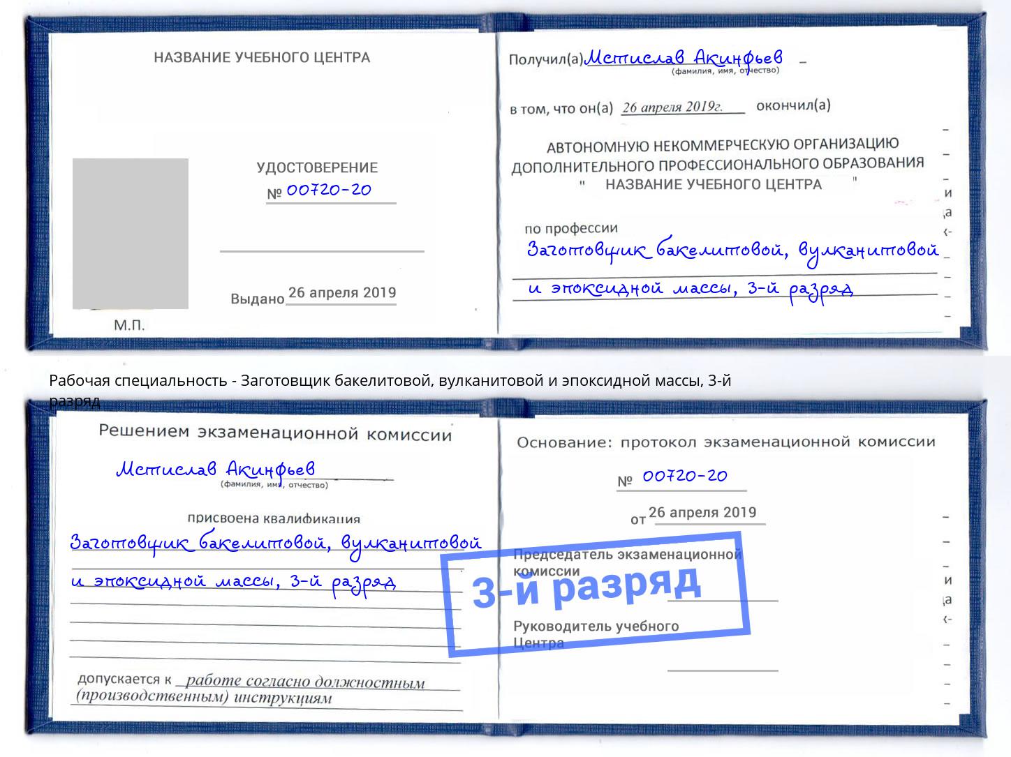 корочка 3-й разряд Заготовщик бакелитовой, вулканитовой и эпоксидной массы Владимир