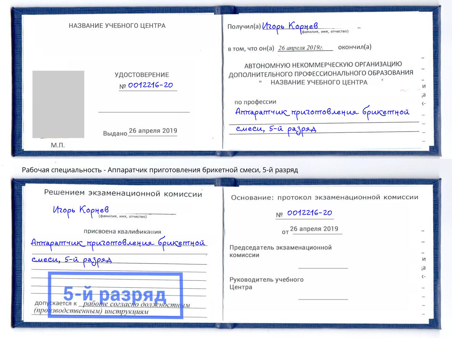 корочка 5-й разряд Аппаратчик приготовления брикетной смеси Владимир