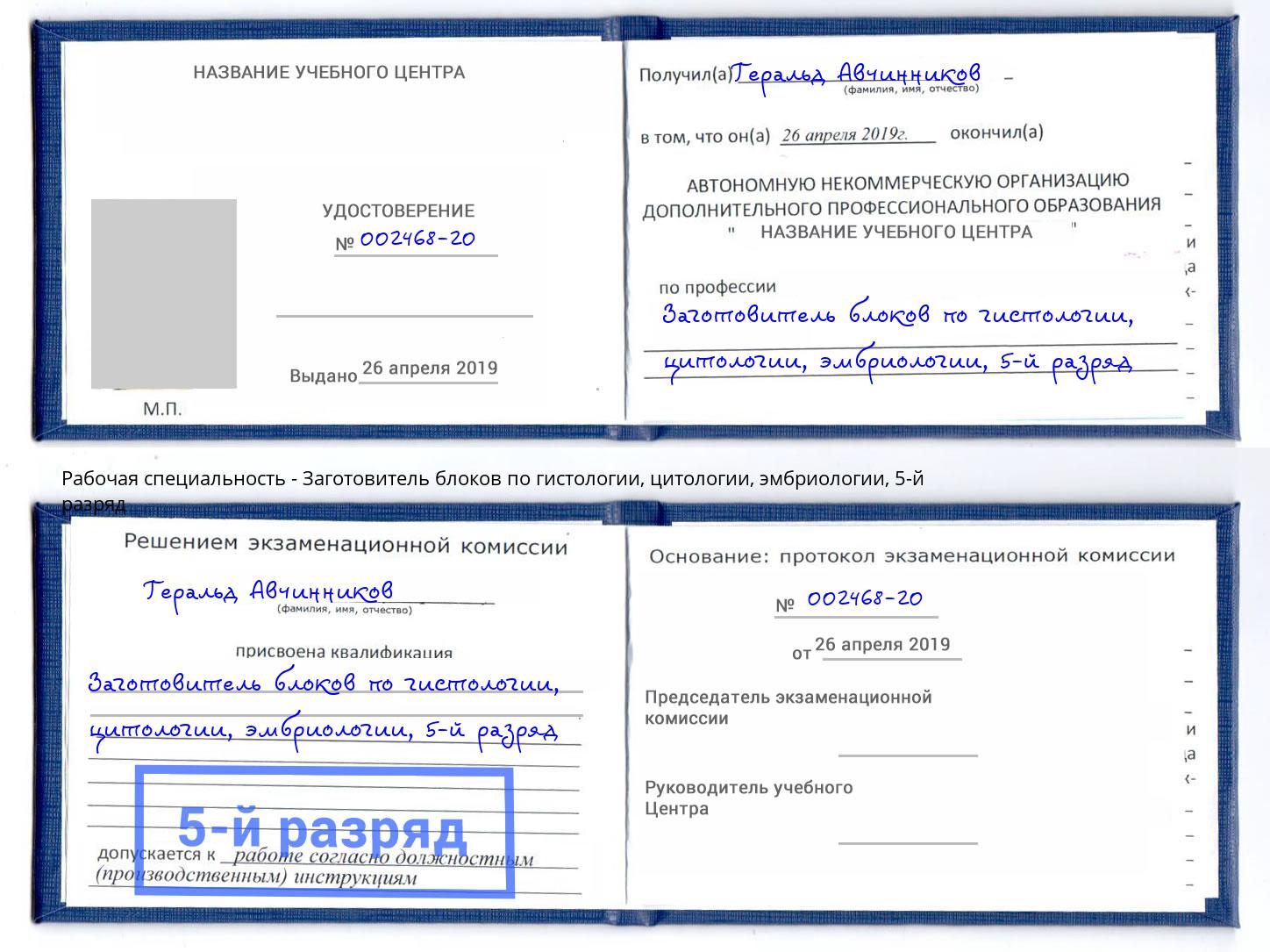 корочка 5-й разряд Заготовитель блоков по гистологии, цитологии, эмбриологии Владимир