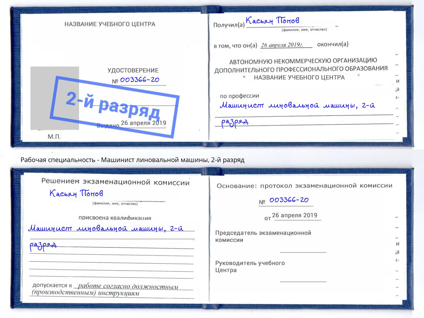 корочка 2-й разряд Машинист линовальной машины Владимир