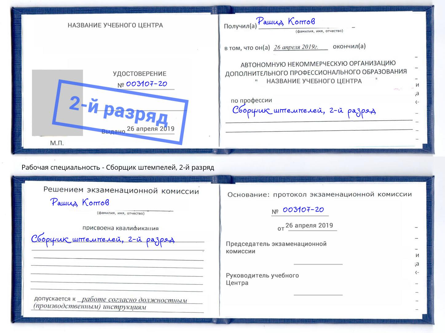 корочка 2-й разряд Сборщик штемпелей Владимир