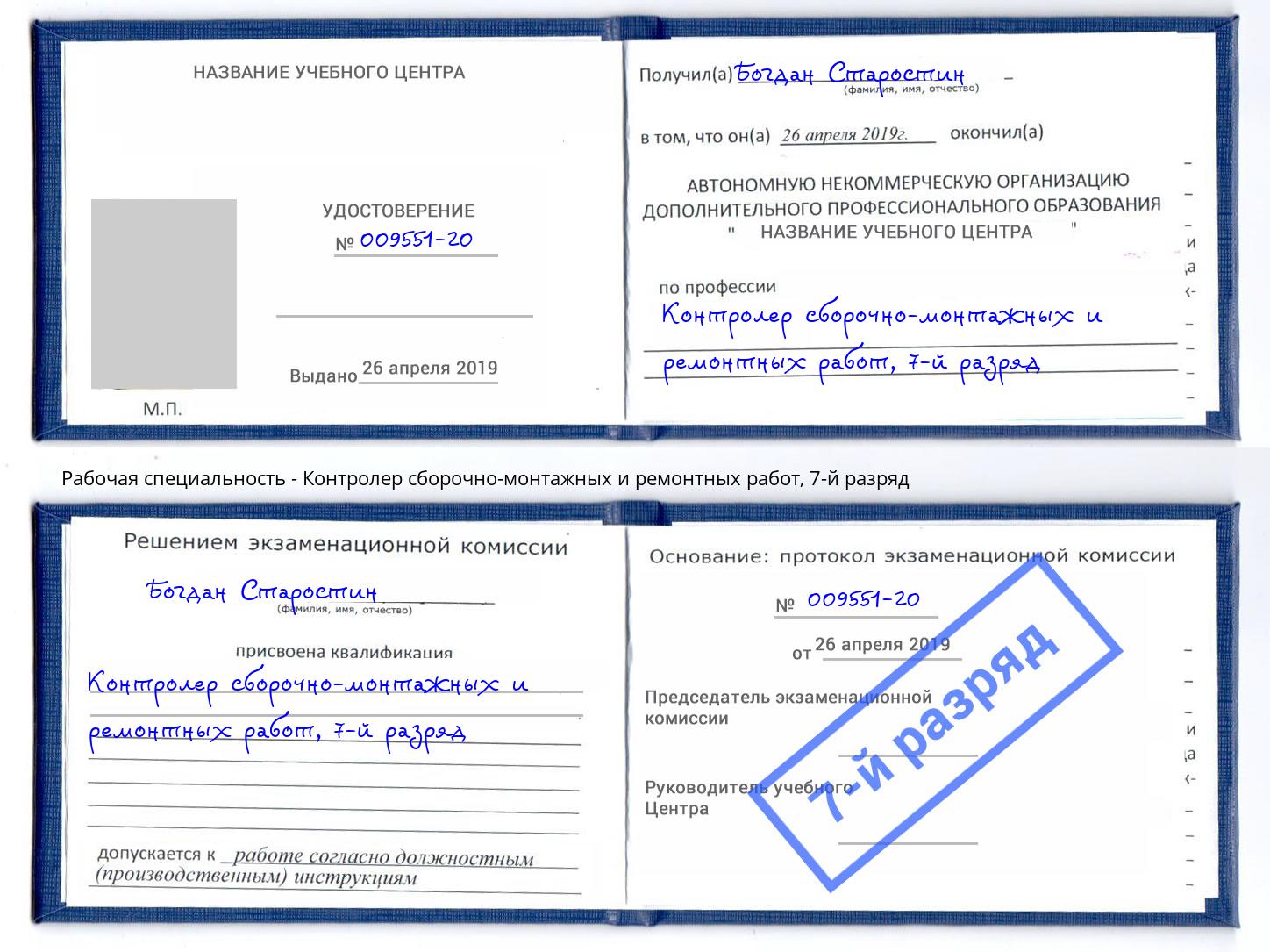 корочка 7-й разряд Контролер сборочно-монтажных и ремонтных работ Владимир