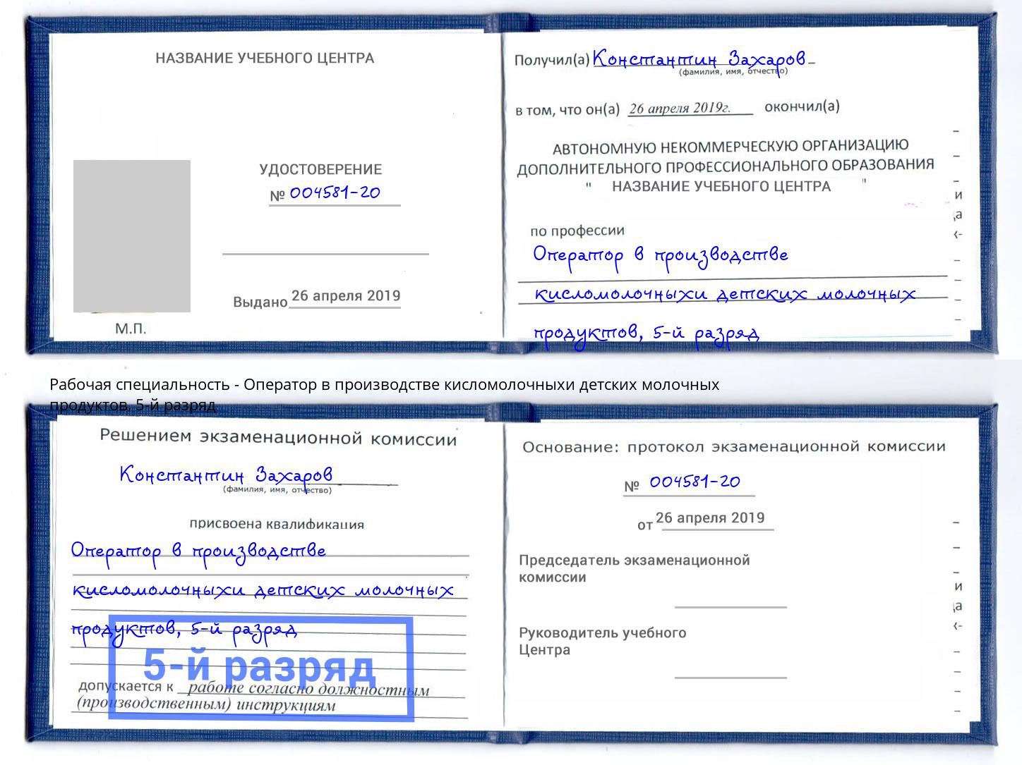 корочка 5-й разряд Оператор в производстве кисломолочныхи детских молочных продуктов Владимир