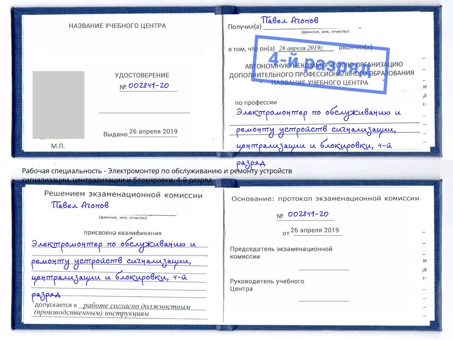 корочка 4-й разряд Электромонтер по обслуживанию и ремонту устройств сигнализации, централизации и блокировки Владимир