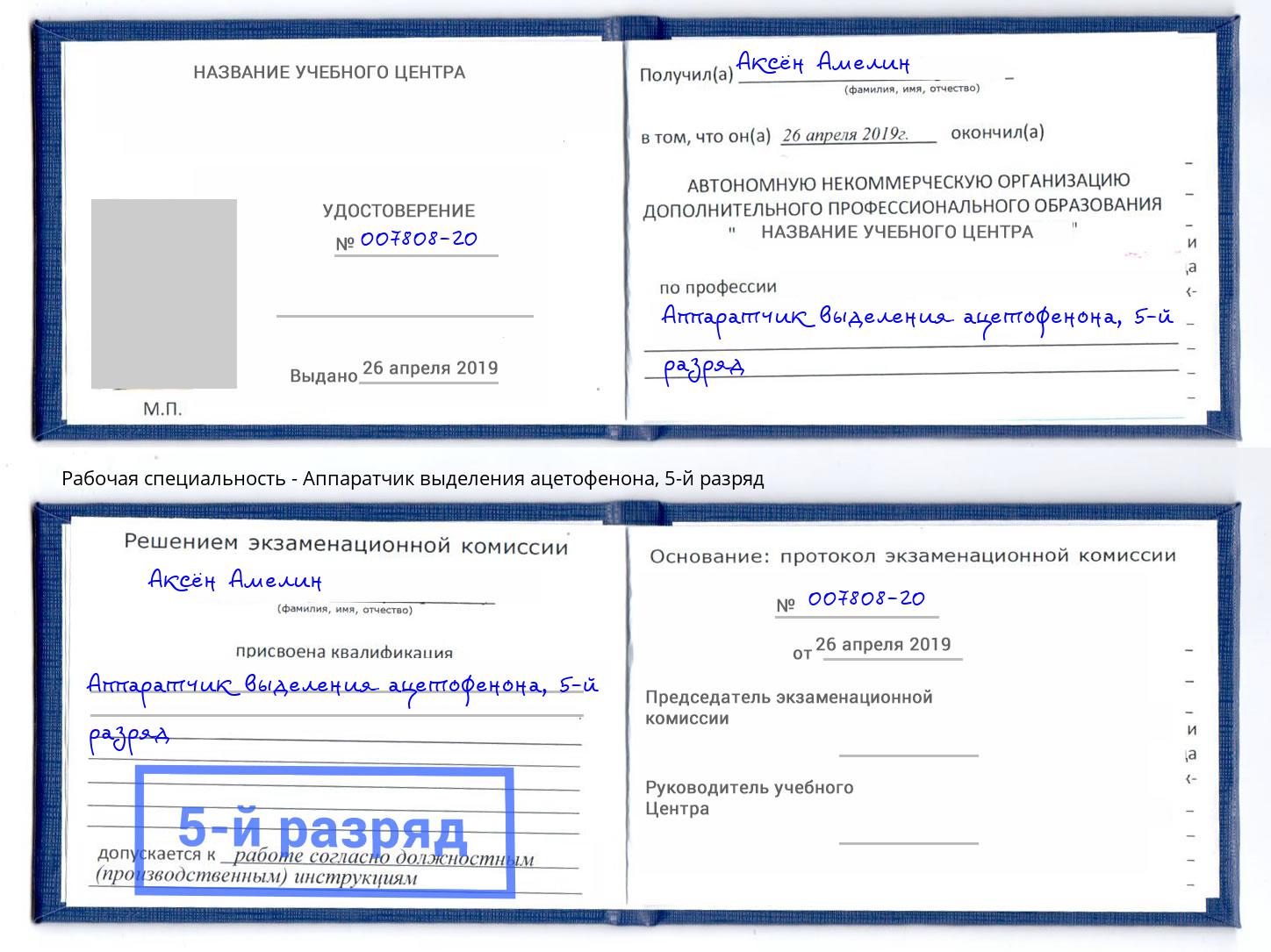 корочка 5-й разряд Аппаратчик выделения ацетофенона Владимир