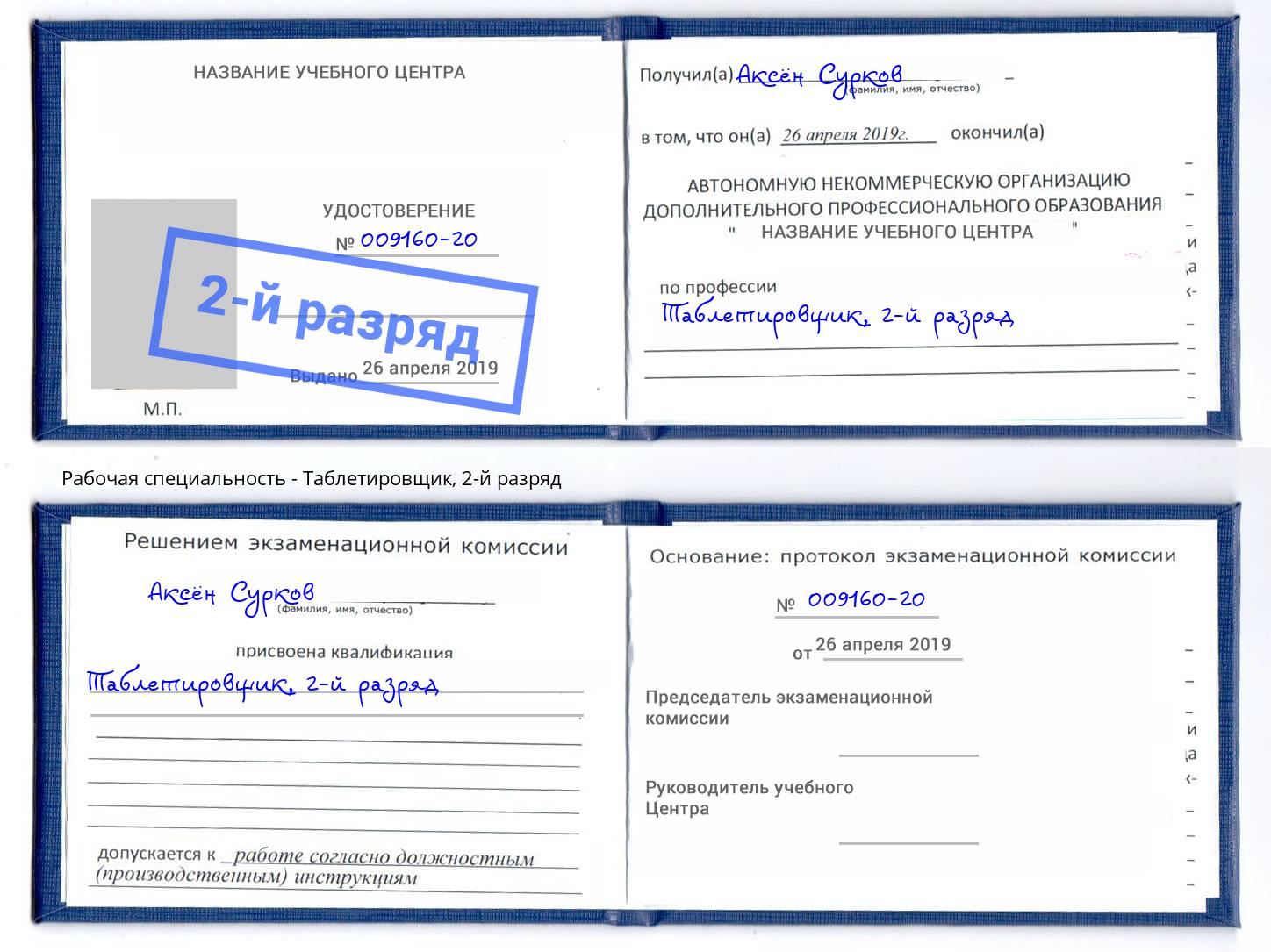 корочка 2-й разряд Таблетировщик Владимир