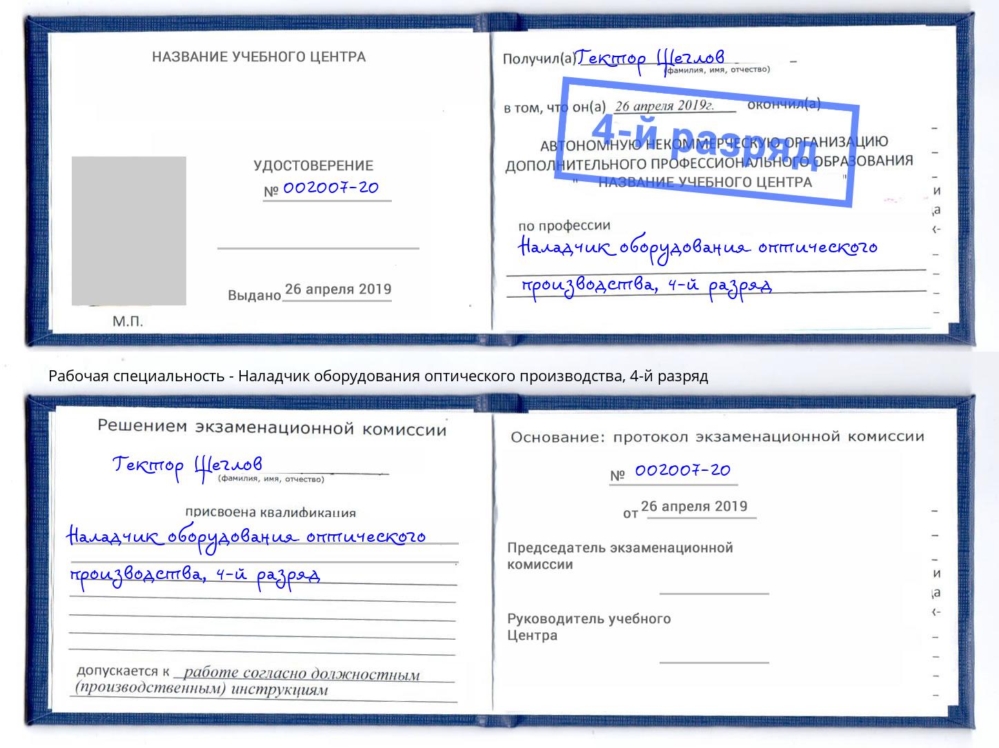 корочка 4-й разряд Наладчик оборудования оптического производства Владимир