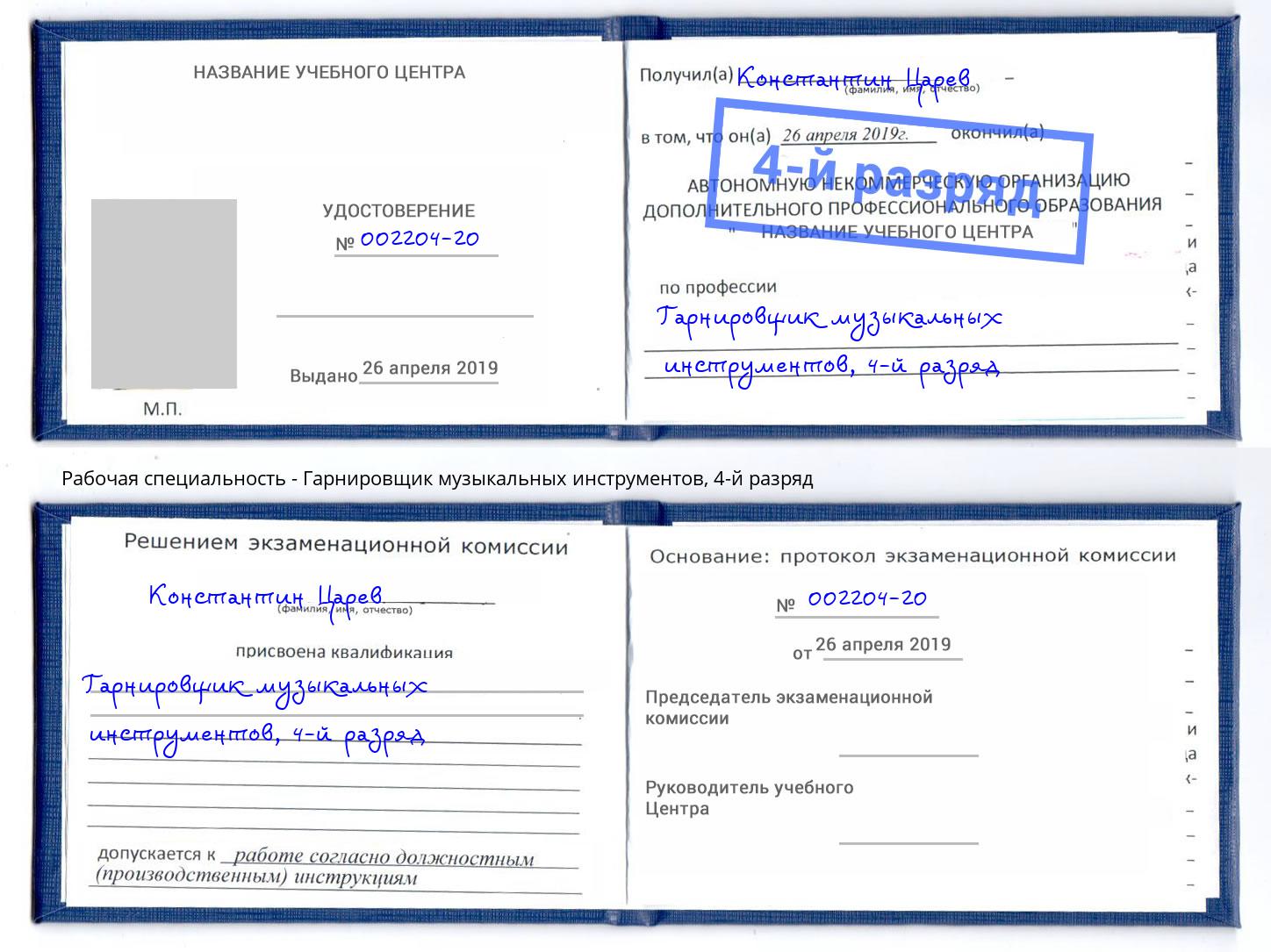 корочка 4-й разряд Гарнировщик музыкальных инструментов Владимир