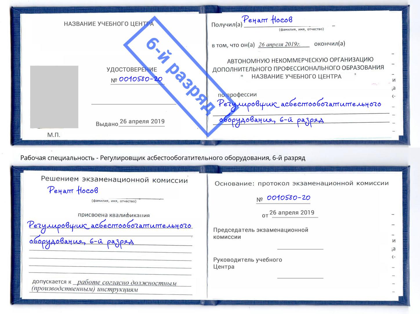 корочка 6-й разряд Регулировщик асбестообогатительного оборудования Владимир