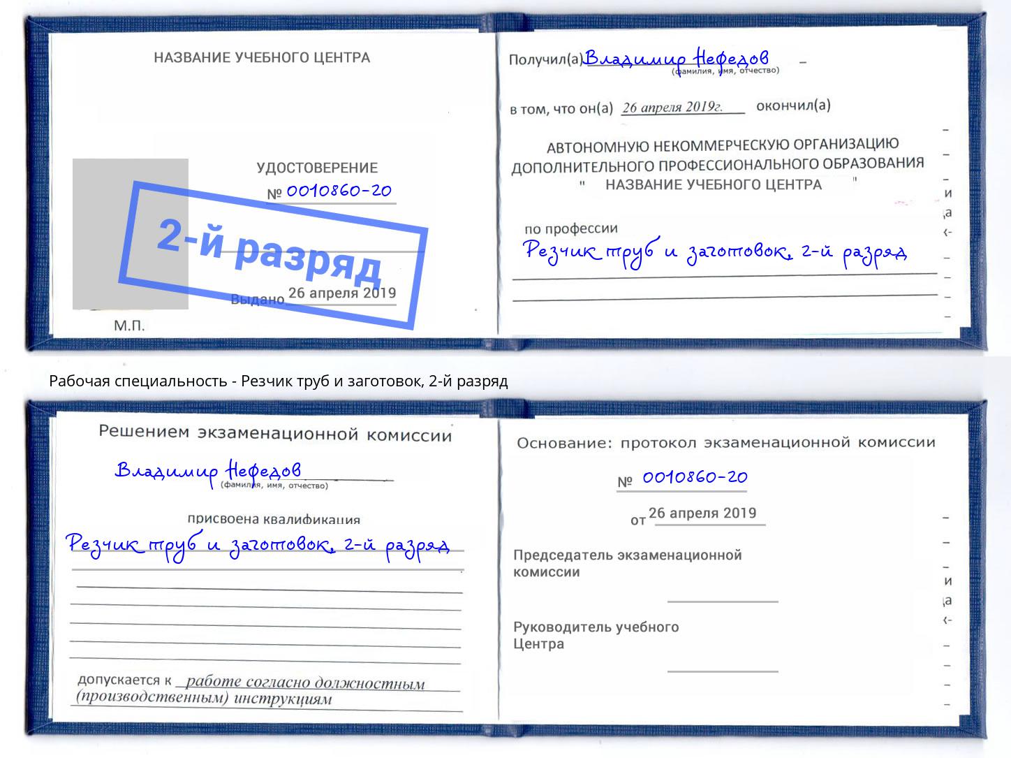 корочка 2-й разряд Резчик труб и заготовок Владимир